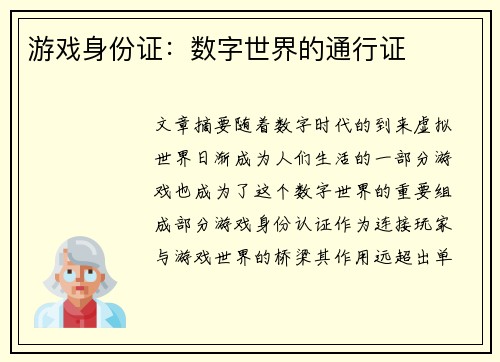 游戏身份证：数字世界的通行证