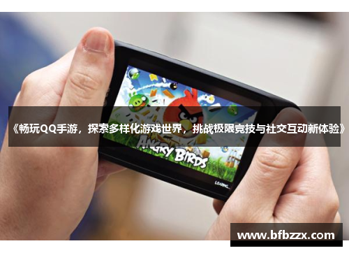 《畅玩QQ手游，探索多样化游戏世界，挑战极限竞技与社交互动新体验》