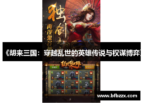 《胡来三国：穿越乱世的英雄传说与权谋博弈》