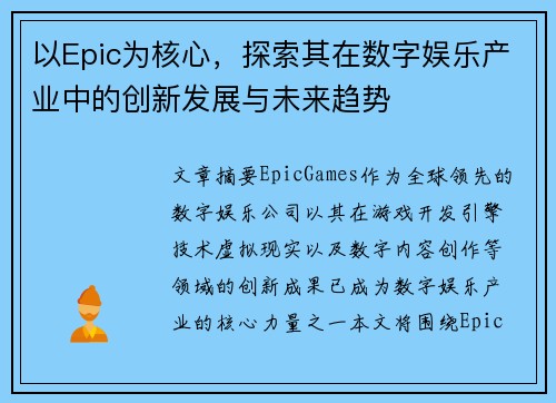 以Epic为核心，探索其在数字娱乐产业中的创新发展与未来趋势