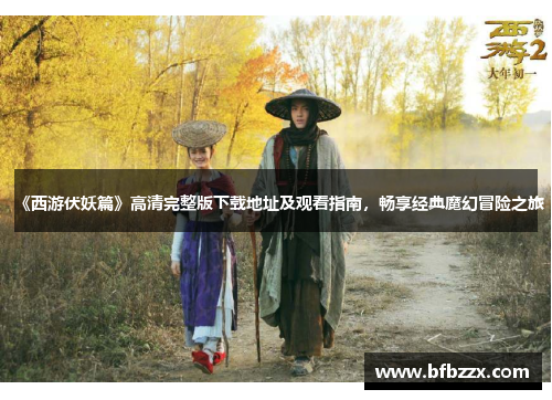 《西游伏妖篇》高清完整版下载地址及观看指南，畅享经典魔幻冒险之旅