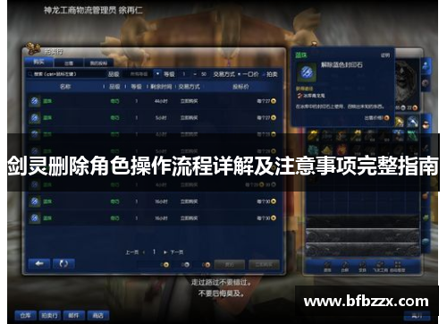 剑灵删除角色操作流程详解及注意事项完整指南