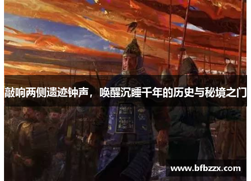 敲响两侧遗迹钟声，唤醒沉睡千年的历史与秘境之门