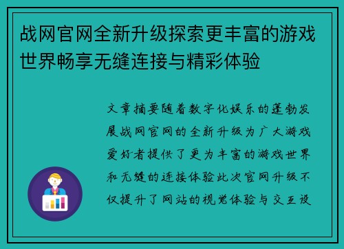 战网官网全新升级探索更丰富的游戏世界畅享无缝连接与精彩体验