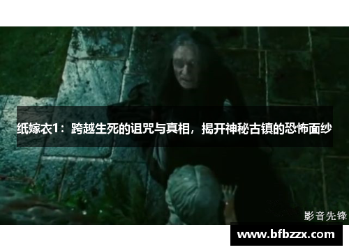 纸嫁衣1：跨越生死的诅咒与真相，揭开神秘古镇的恐怖面纱