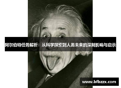 阿尔伯特任务解析：从科学探索到人类未来的深刻影响与启示