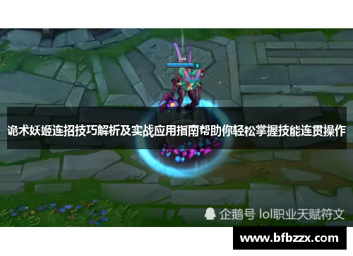 诡术妖姬连招技巧解析及实战应用指南帮助你轻松掌握技能连贯操作