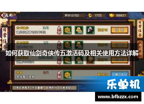 如何获取仙剑奇侠传五激活码及相关使用方法详解
