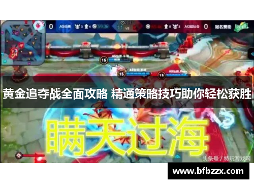黄金追夺战全面攻略 精通策略技巧助你轻松获胜