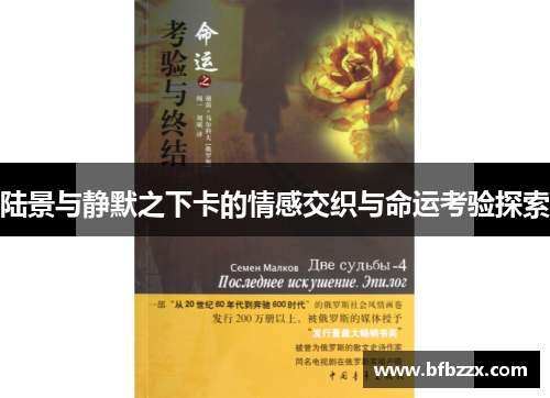 陆景与静默之下卡的情感交织与命运考验探索