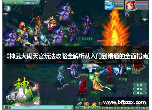 《神武大闹天宫玩法攻略全解析从入门到精通的全面指南》