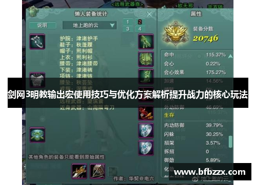 剑网3明教输出宏使用技巧与优化方案解析提升战力的核心玩法
