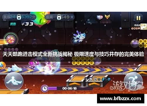 天天酷跑进击模式全新挑战揭秘 极限速度与技巧并存的完美体验