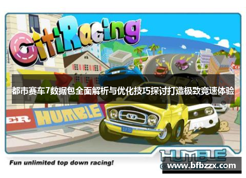 都市赛车7数据包全面解析与优化技巧探讨打造极致竞速体验
