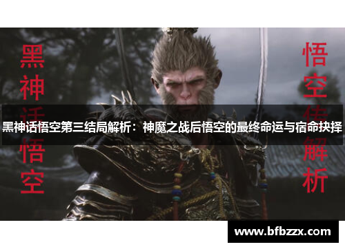 黑神话悟空第三结局解析：神魔之战后悟空的最终命运与宿命抉择