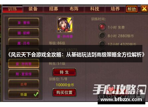 《风云天下会游戏全攻略：从基础玩法到高级策略全方位解析》