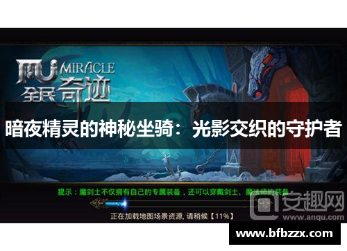 暗夜精灵的神秘坐骑：光影交织的守护者