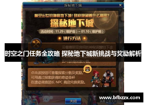 时空之门任务全攻略 探秘地下城新挑战与奖励解析