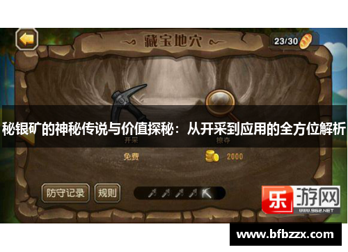 秘银矿的神秘传说与价值探秘：从开采到应用的全方位解析