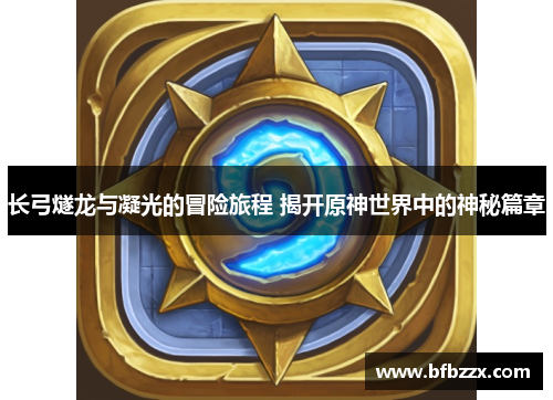 长弓燧龙与凝光的冒险旅程 揭开原神世界中的神秘篇章
