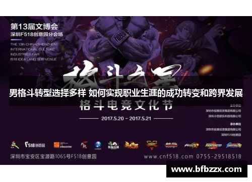 男格斗转型选择多样 如何实现职业生涯的成功转变和跨界发展