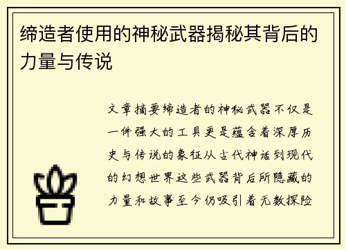 缔造者使用的神秘武器揭秘其背后的力量与传说