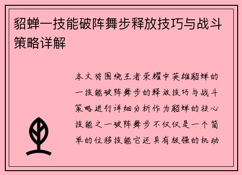 貂蝉一技能破阵舞步释放技巧与战斗策略详解
