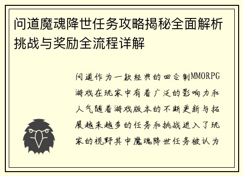 问道魔魂降世任务攻略揭秘全面解析挑战与奖励全流程详解