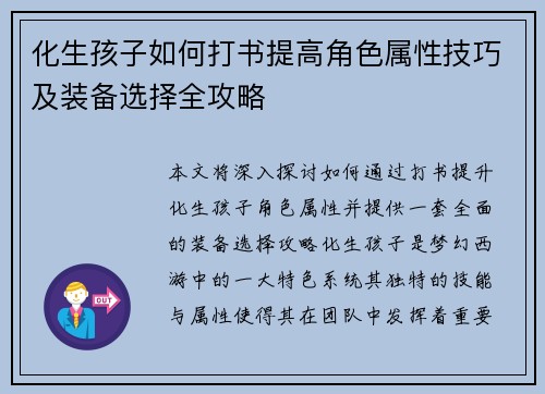 化生孩子如何打书提高角色属性技巧及装备选择全攻略