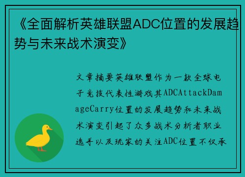 《全面解析英雄联盟ADC位置的发展趋势与未来战术演变》