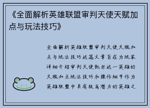 《全面解析英雄联盟审判天使天赋加点与玩法技巧》