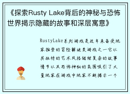 《探索Rusty Lake背后的神秘与恐怖世界揭示隐藏的故事和深层寓意》