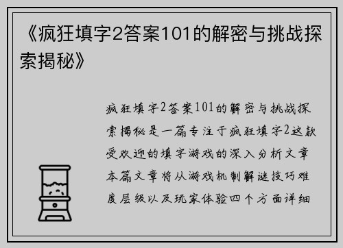 《疯狂填字2答案101的解密与挑战探索揭秘》