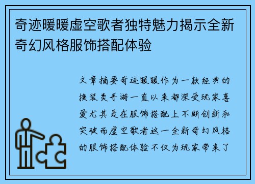 奇迹暖暖虚空歌者独特魅力揭示全新奇幻风格服饰搭配体验
