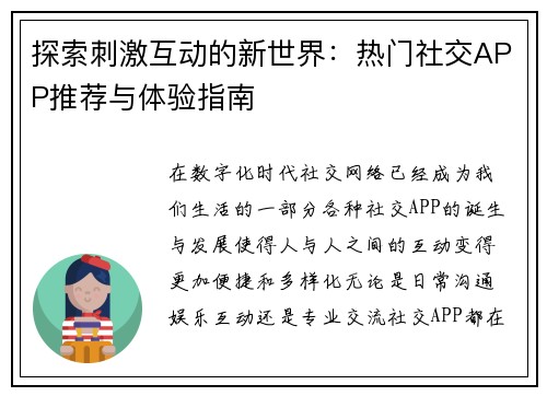 探索刺激互动的新世界：热门社交APP推荐与体验指南