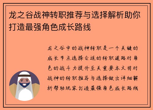 龙之谷战神转职推荐与选择解析助你打造最强角色成长路线