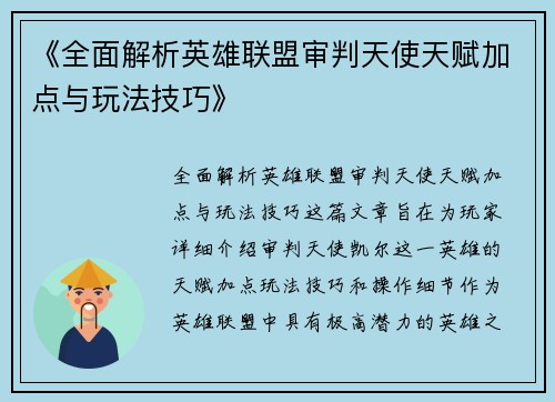 《全面解析英雄联盟审判天使天赋加点与玩法技巧》