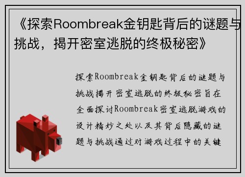 《探索Roombreak金钥匙背后的谜题与挑战，揭开密室逃脱的终极秘密》