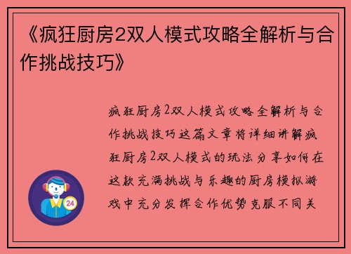 《疯狂厨房2双人模式攻略全解析与合作挑战技巧》