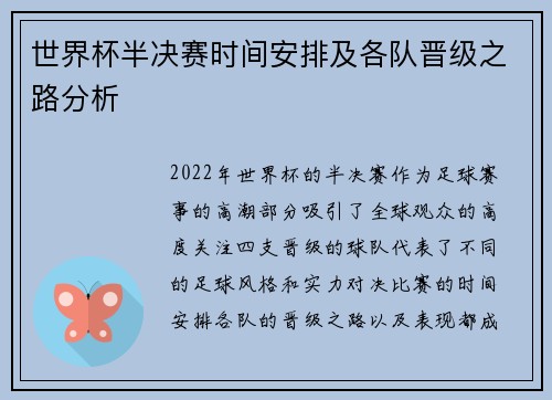 世界杯半决赛时间安排及各队晋级之路分析