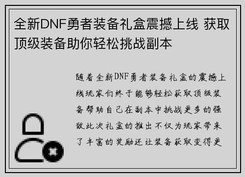 全新DNF勇者装备礼盒震撼上线 获取顶级装备助你轻松挑战副本