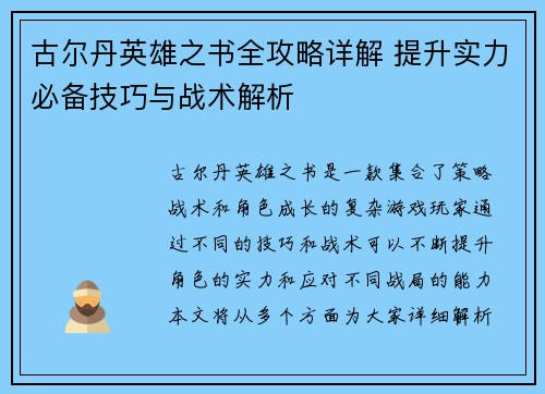 古尔丹英雄之书全攻略详解 提升实力必备技巧与战术解析