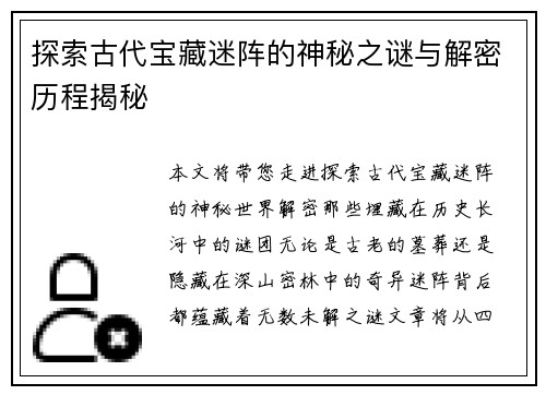 探索古代宝藏迷阵的神秘之谜与解密历程揭秘