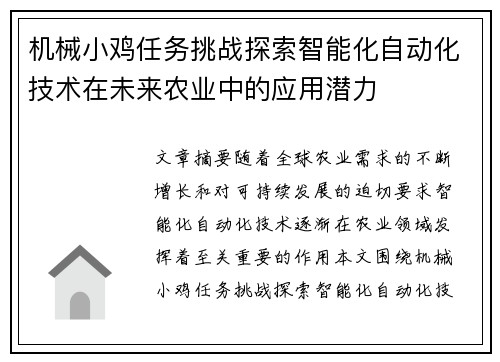 机械小鸡任务挑战探索智能化自动化技术在未来农业中的应用潜力
