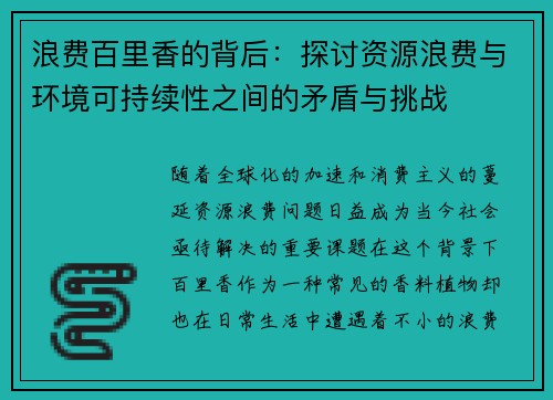 浪费百里香的背后：探讨资源浪费与环境可持续性之间的矛盾与挑战