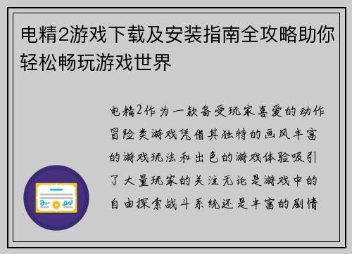 电精2游戏下载及安装指南全攻略助你轻松畅玩游戏世界