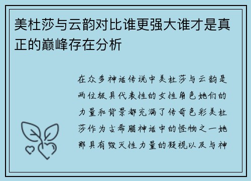 美杜莎与云韵对比谁更强大谁才是真正的巅峰存在分析