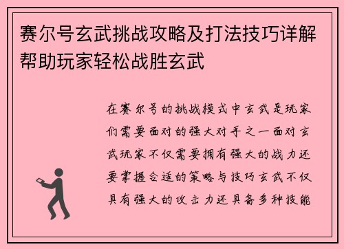 赛尔号玄武挑战攻略及打法技巧详解帮助玩家轻松战胜玄武