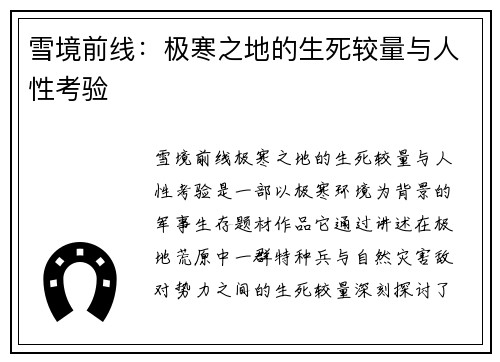 雪境前线：极寒之地的生死较量与人性考验