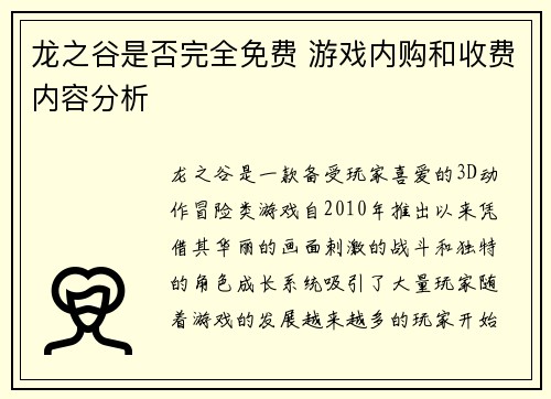 龙之谷是否完全免费 游戏内购和收费内容分析